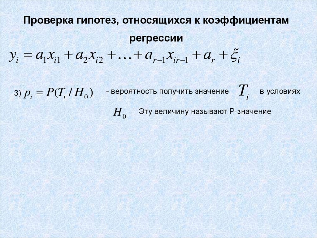 Проверка гипотез. Схема проверки гипотез о значимости коэффициентов регрессии. Схема проверки гипотез о величинах коэффициентов регрессии. Гипотеза о значимости коэффициента регрессии. Проверка гипотезы о значимости коэффициента регрессии.