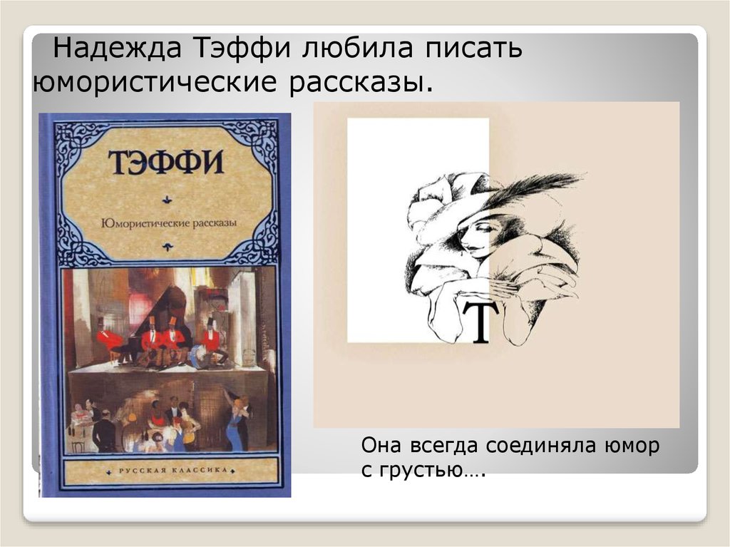 Какой жанр произведения жизнь и воротник. Тэффи юмористические рассказы. Тэффи презентация.