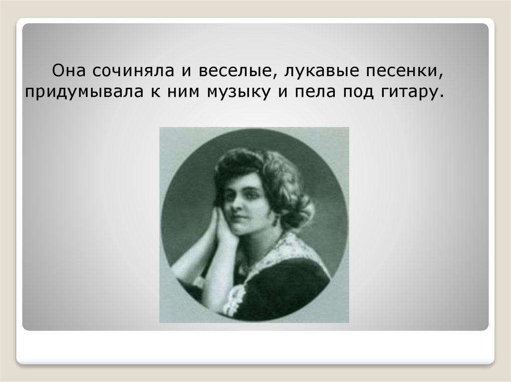 Песня ея ея ея. Надежда Тэффи счастливая. Родители Тэффи. Надежда Александровна Тэффи образование. Тэффи писательница биография.