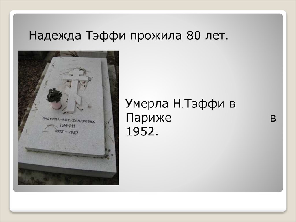 Презентация надежда тэффи биография и творчество