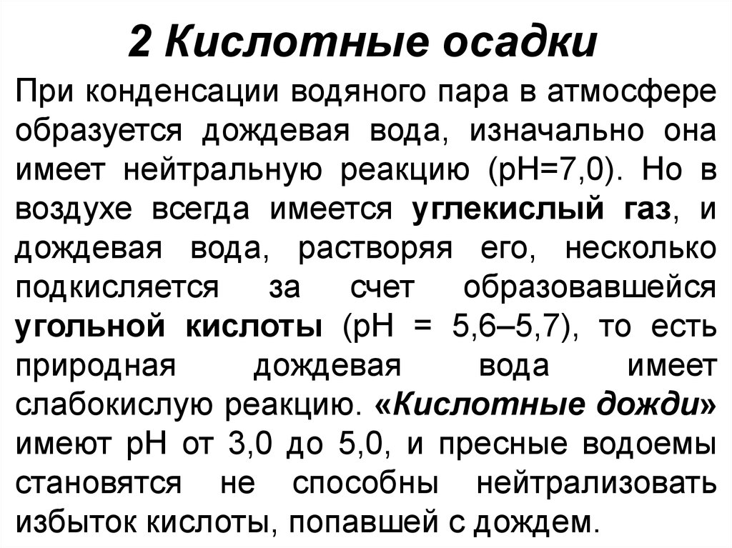 Причины кислотных дождей является повышенная концентрация. Кислотные осадки. Причиной кислотных дождей является. Причиной кислотных дождей является повышенная. Состав кислотных дождей.