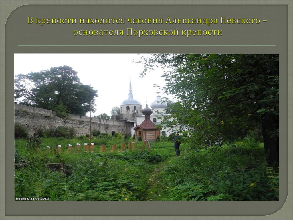 В крепости находится часовня Александра Невского –основателя Порховской крепости