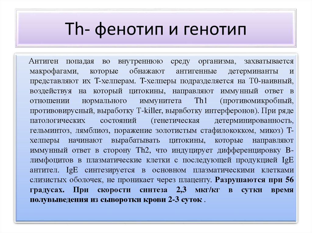 Каков фенотип. Генотип и фенотип. Фенотип примеры человека. Т-хелперы фенотип.