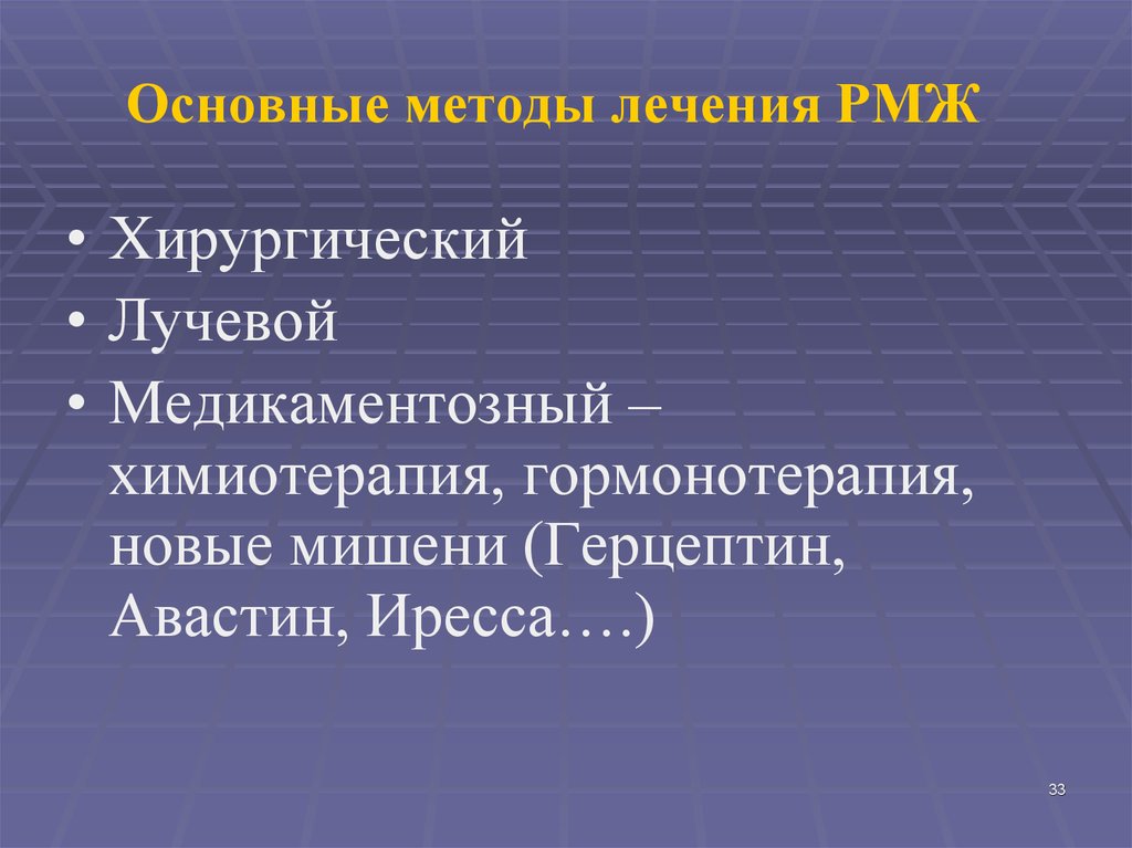 Основные методы лечения РМЖ