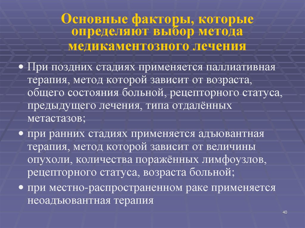 Основные факторы, которые определяют выбор метода медикаментозного лечения