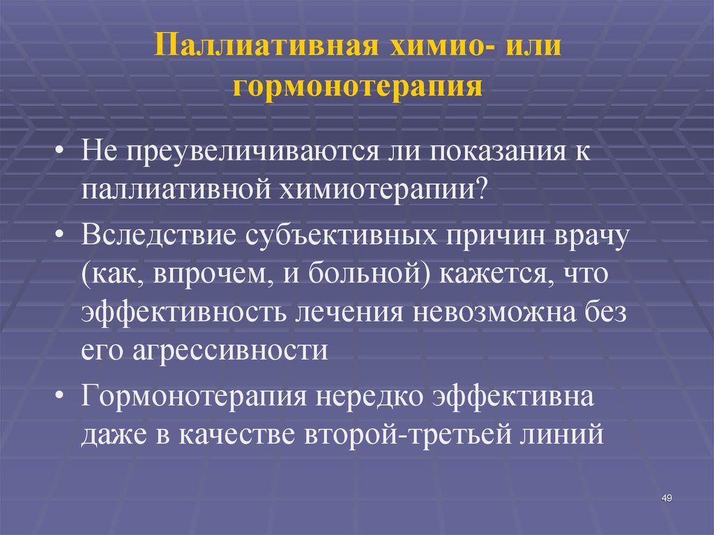 Паллиативная химио- или гормонотерапия
