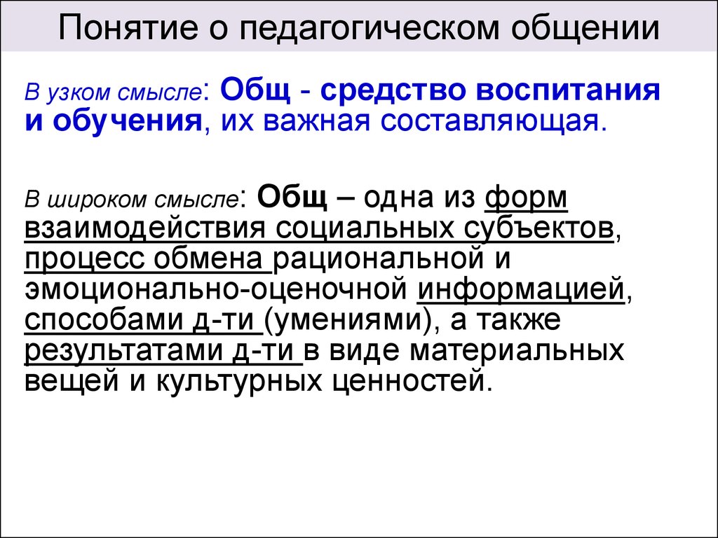 Педагогическое общение. Конфликты в педагогическом общении и их преодоление  - презентация онлайн