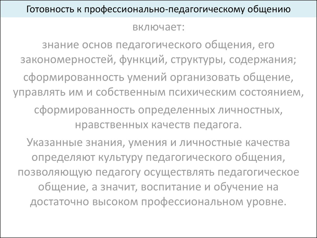 Педагогическое общение. Конфликты в педагогическом общении и их преодоление  - презентация онлайн