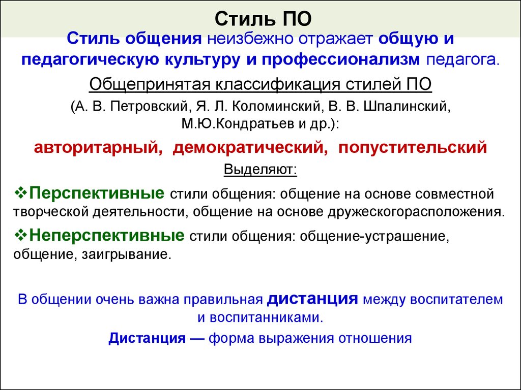 Стили Педагогического Общения Петровский