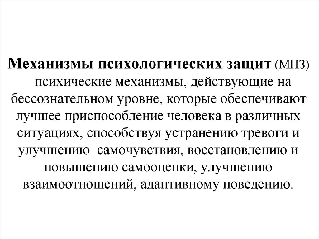 Психические механизмы. Механизмы защиты психики. Механизмы психики примеры. Психологическая защита. Механизмы в психологии.