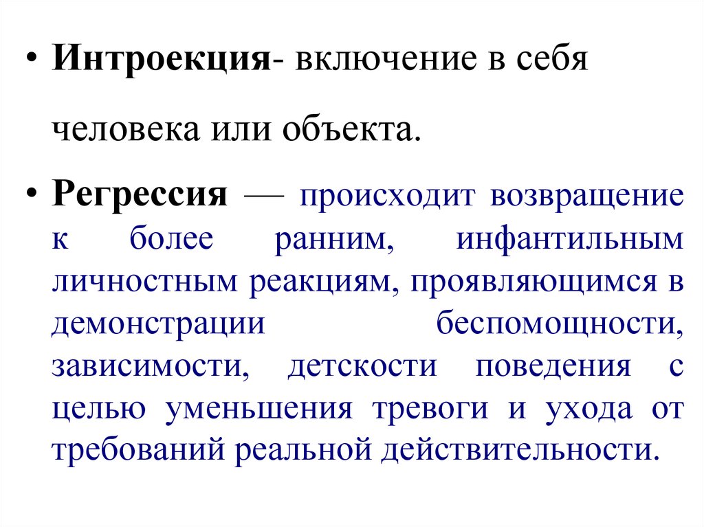 Интроекция это. Механизм интроекции. Интроекция в философии. Интроекция это в педагогике. Критика интроекции.