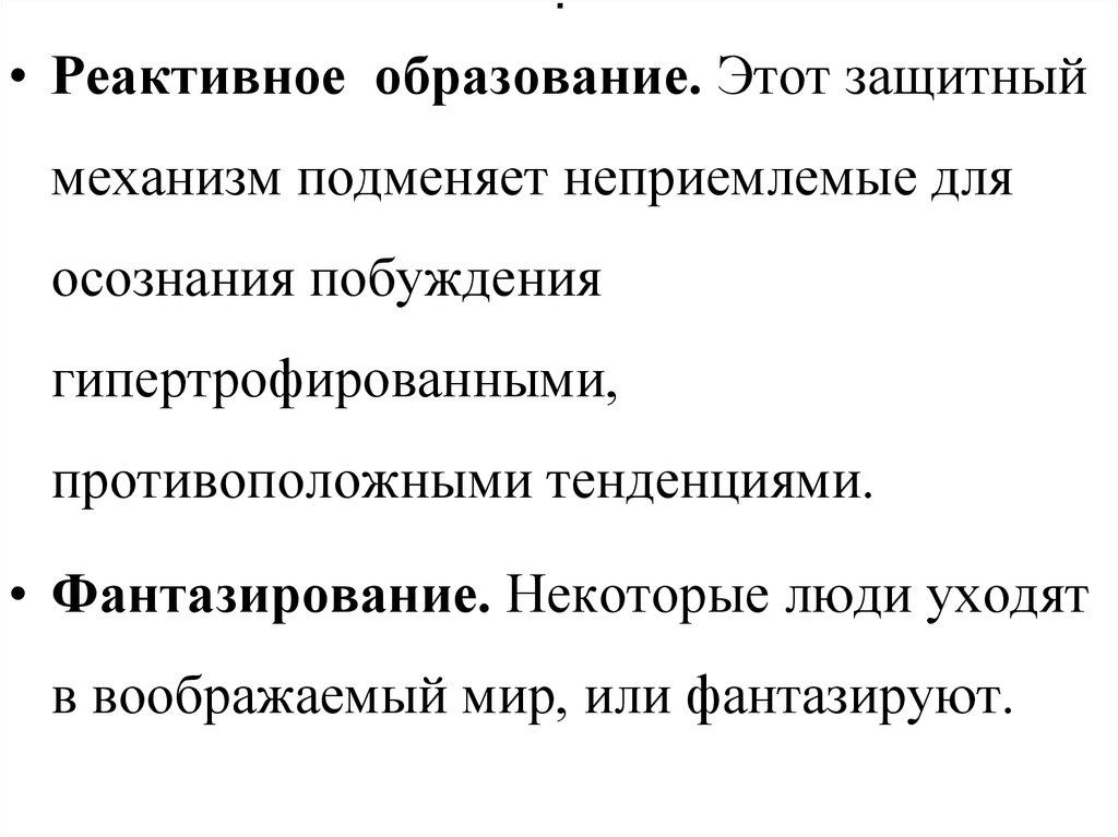 Механизм реактивного образования. Реактивное образование защитный механизм. Реактивное образование психологическая защита. Реактивное образование в психологии. Защитный механизм реактивное образование примеры.