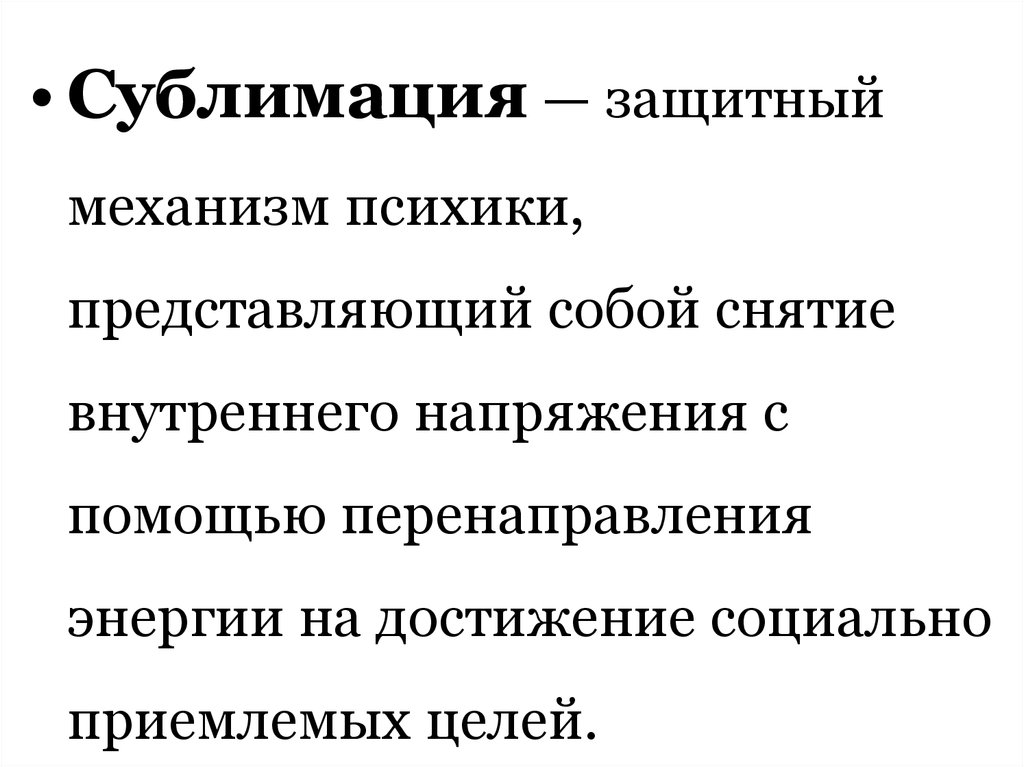 Что такое сублимация в психологии