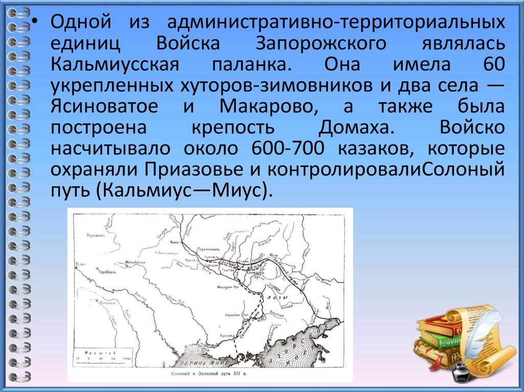 Территориальная единица. Кальмиусская Паланка карта. Образование Кальмиусской Паланки. Кальмиусская Паланка кратко. Паланка в Запорожской Сечи.