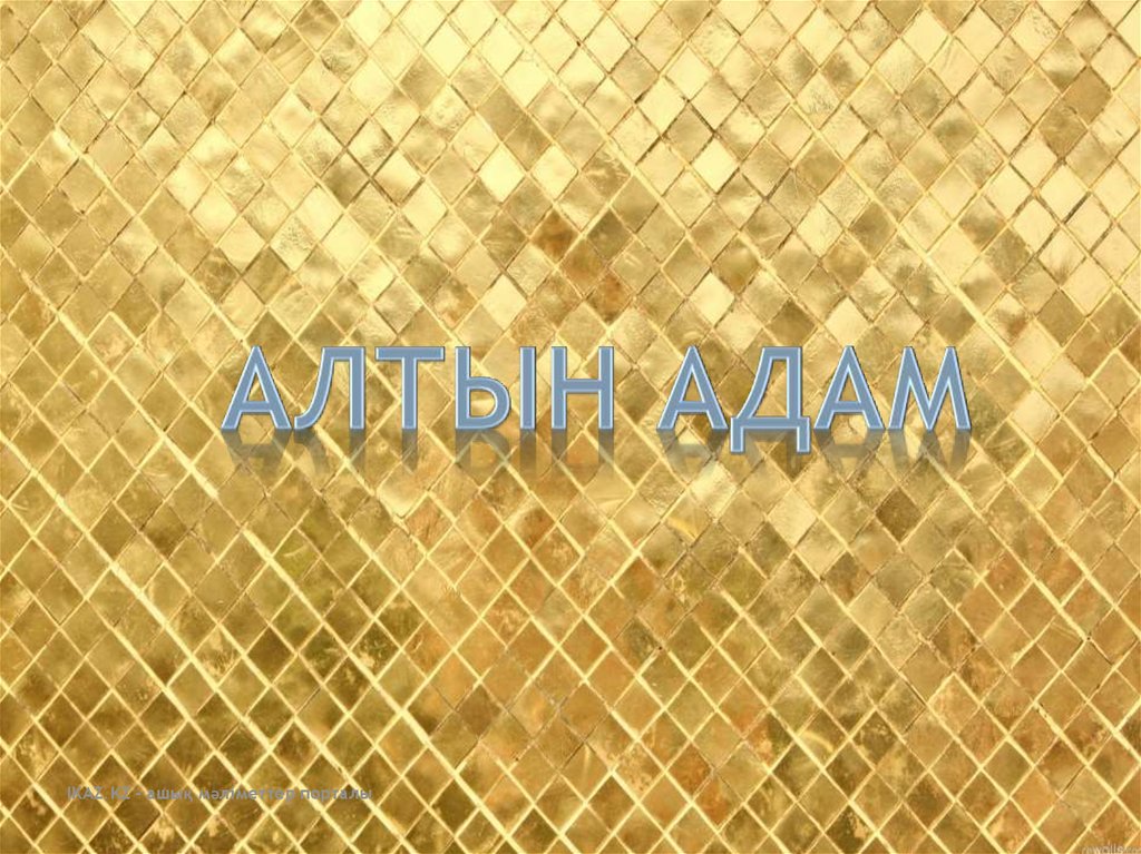 Алтын адам - презентация онлайн