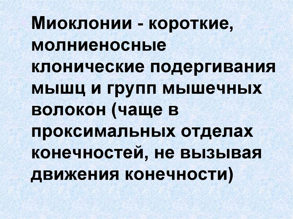 Кортикальная миоклония