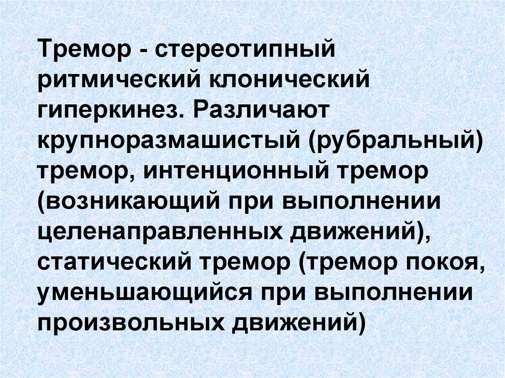 Что такое тремор. Физиологический тремор. Постуральный тремор. Тремор интенционный и Постуральный. Дистонический тремор.