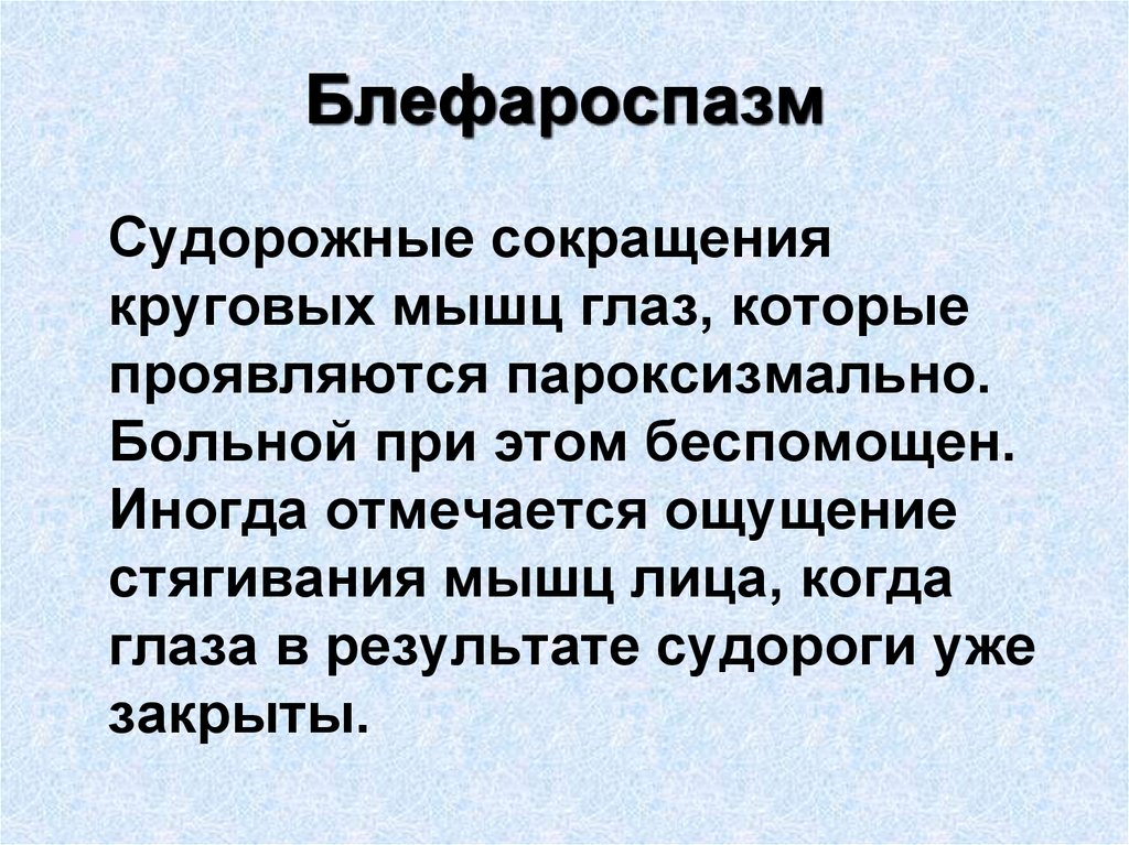 Блефароспазм