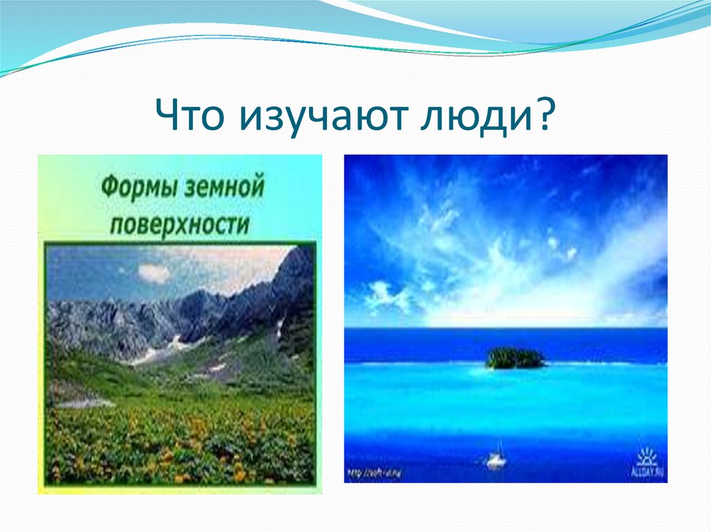 Что изучают люди?