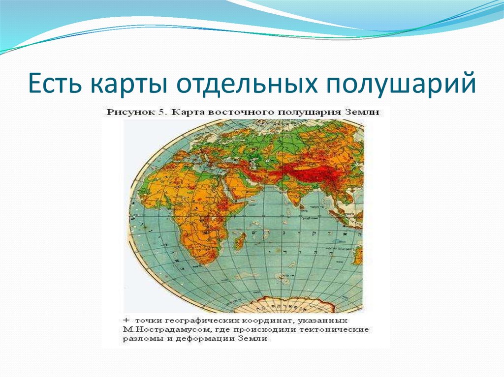 Есть карты отдельных полушарий