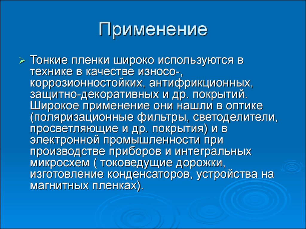 Используя тонкую. Примирение тонких пленок. Использование тонких пленок. Где применяются тонкие плёнки. Применение тонких плёнок в оптике.