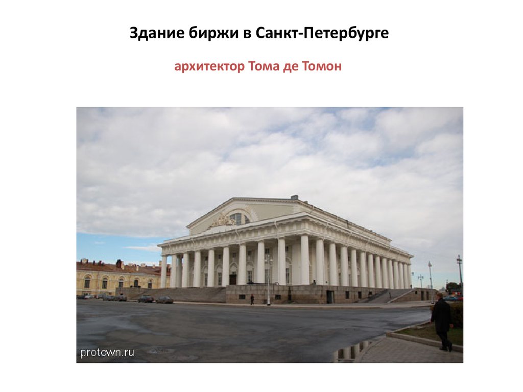 Здание биржи в Санкт-Петербурге архитектор Тома де Томон