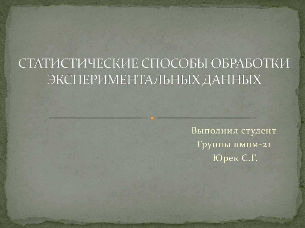 Статические методы обработки. Статистические методы обработки экспериментальных данных. Статистическая обработка экспериментальных данных. Методы обработки экспериментальных данных. Статистическая обработка данных эксперимента..