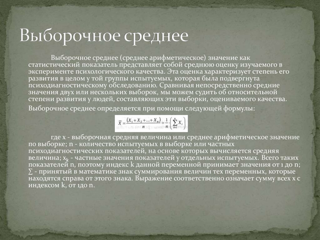 Выборочное среднее. Выбороборочное среднее. Выборочного среднего значения:. Выборочная средняя выборки.