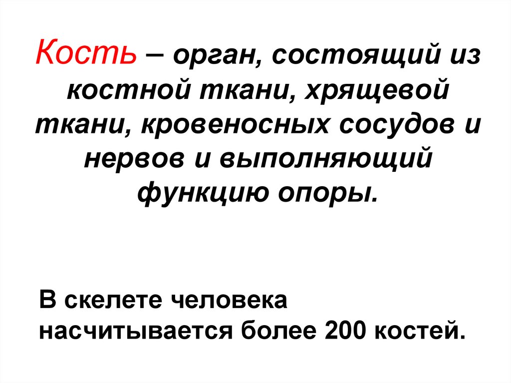 Кость это орган. Кость как органсостоит из тканей:. Опорное значение.