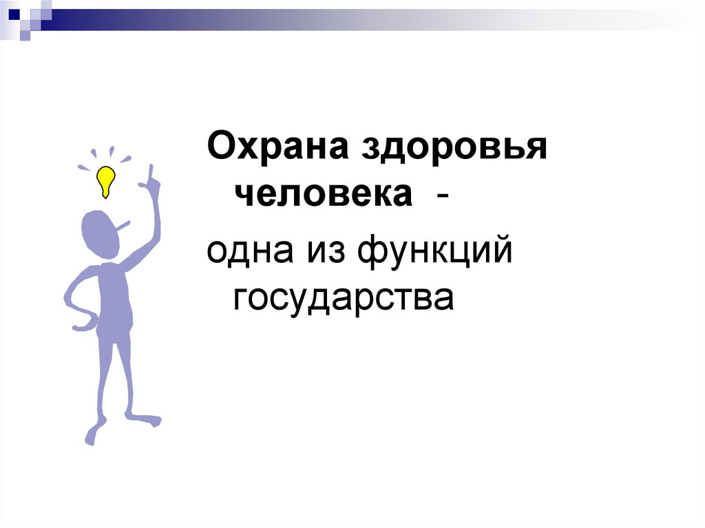 Охрана здоровья человека презентация 9 класс 8 вид