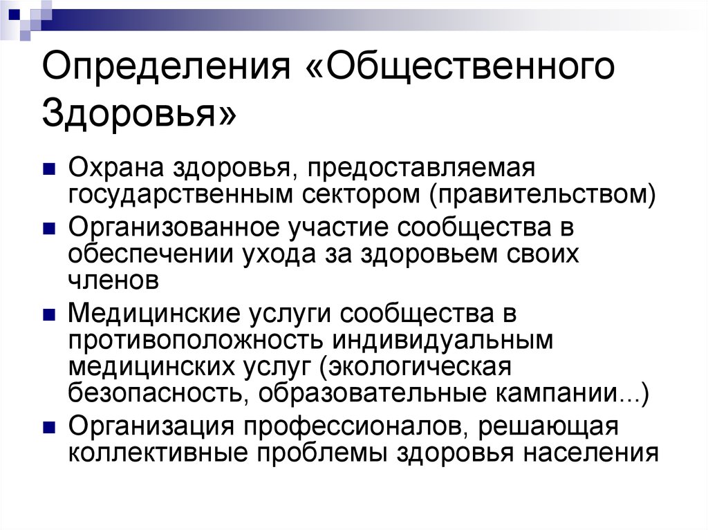 Измерение здоровья. Определение понятия Общественное здоровье. Медицинское обеспечение индивидуального и общественного здоровья. Составляющие общественного здоровья. Медицинское обеспечение определение.