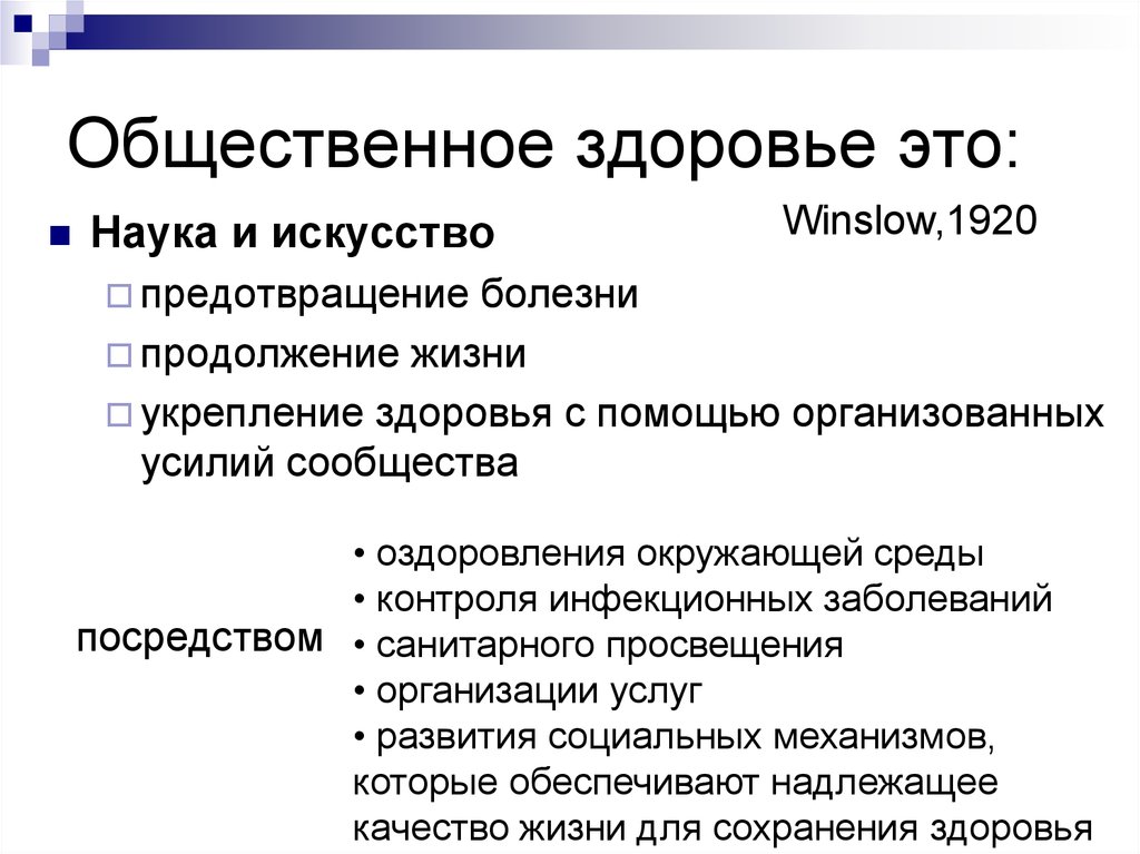 Общее здоровье. Общественное здоровье это определение. Определение понятия Общественное здоровье. Общественное нездоровье. Общественное здоровье презентация.