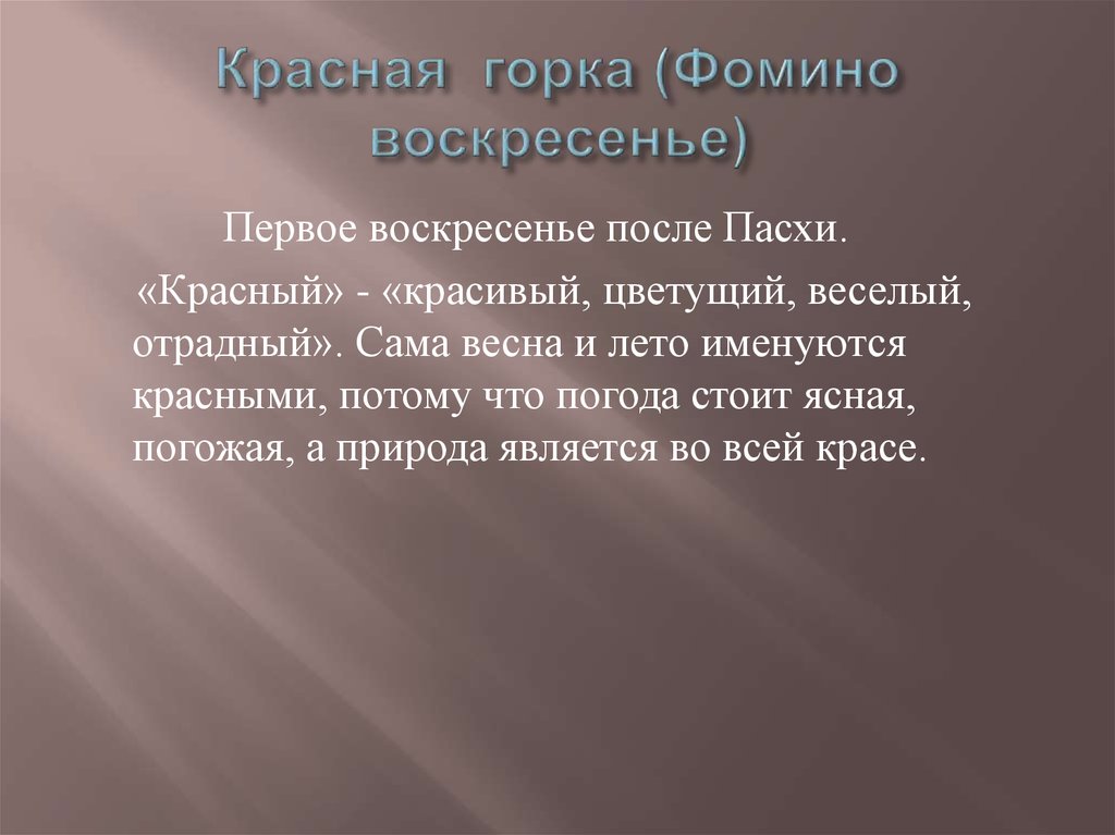 Что означает красная горка после пасхи. Красная горка Фомино воскресенье. Красная горка (Фомино воскресенье, Антипасха). Первое воскресенье после Пасхи красная горка. Фомина неделя красная горка.