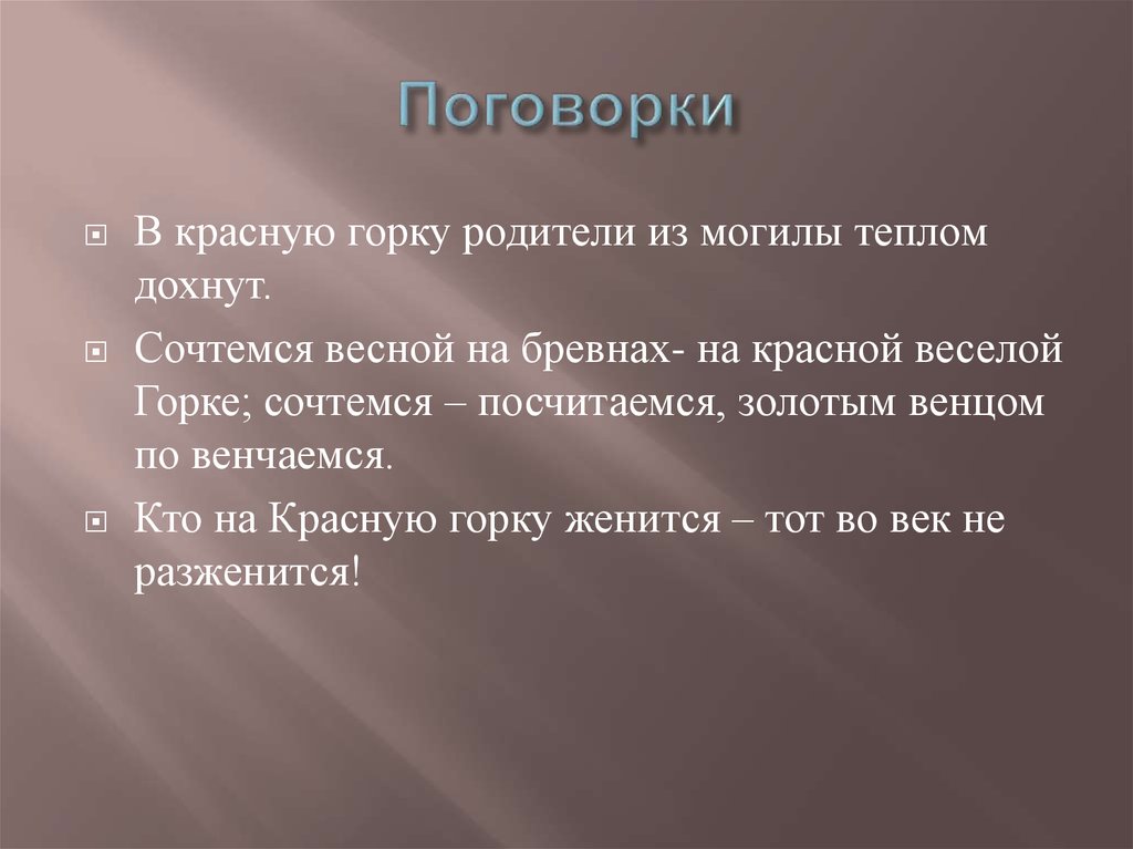 Пословица красна. Поговорки про красную горку. Пословицы про красную горку. Поговорки про красный. Приметы на красную горку.