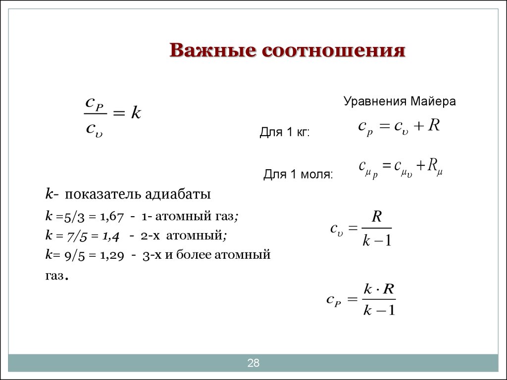 Показатель адиабаты. Уравнение Майера. Соотношение Майера. Какое из уравнений являются уравнением Майера?. Вывести уравнение Майера.