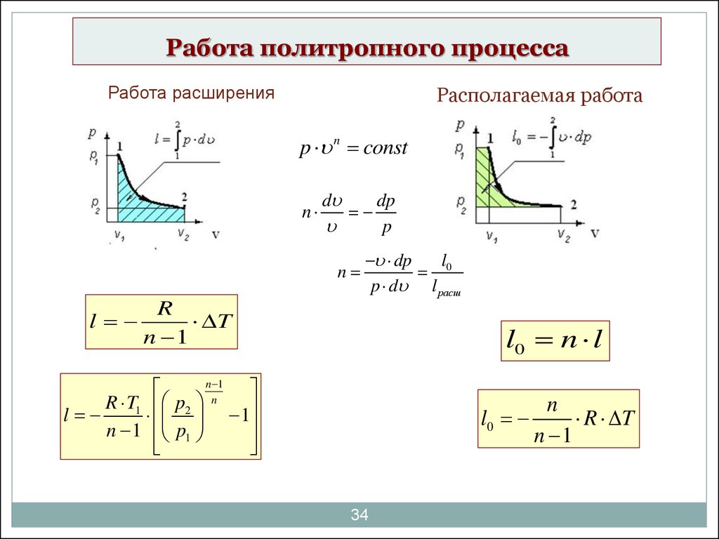 Определить работу расширения газа. Теплота при политропном процессе. Работа расширения в политропном процессе. Работа газа в политропическом процессе. Политропный процесс формулы.