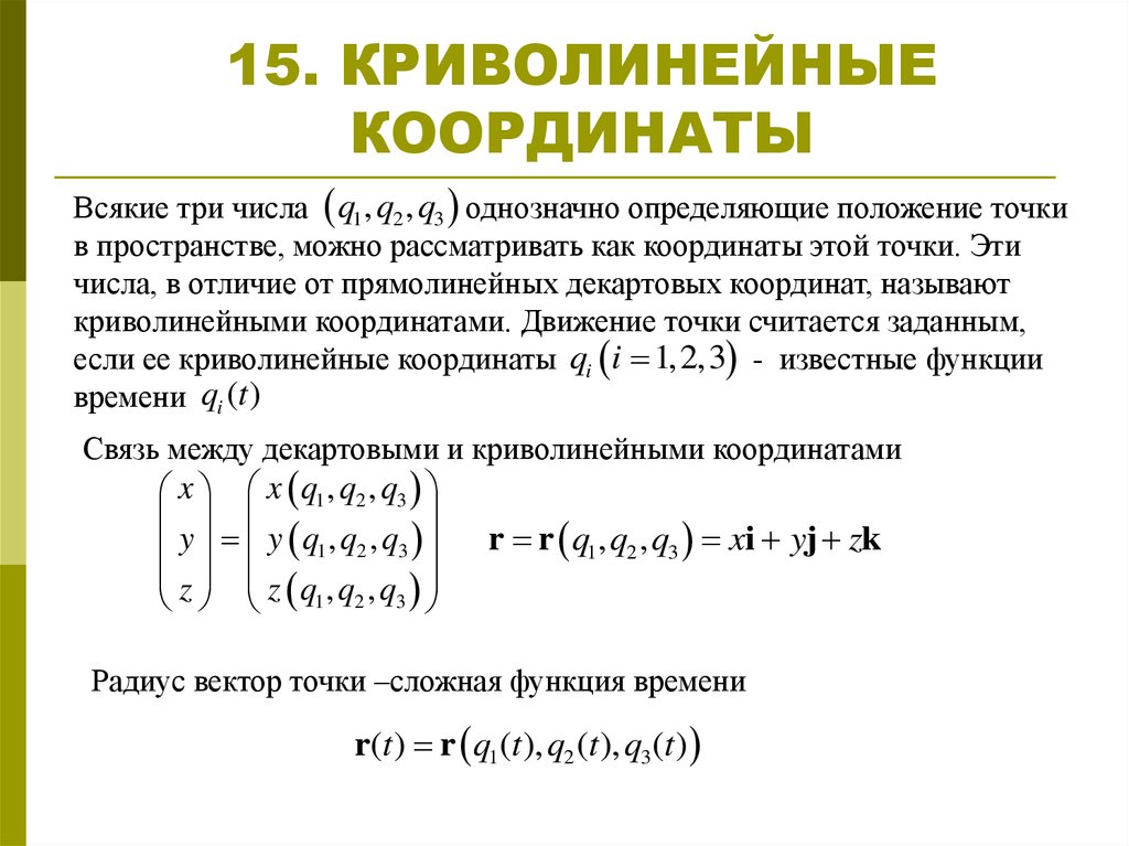 Определяющая формула координата. Криволинейные координаты. Криволинейные координаты на плоскости. Ортогональные криволинейные координаты. Криволинейная система координат.