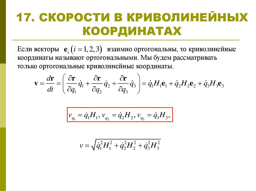 Кинематика 1. Скорость в криволинейных координатах. Ортогональные криволинейные координаты. Криволинейная система координат. Криволинейная координата точки.