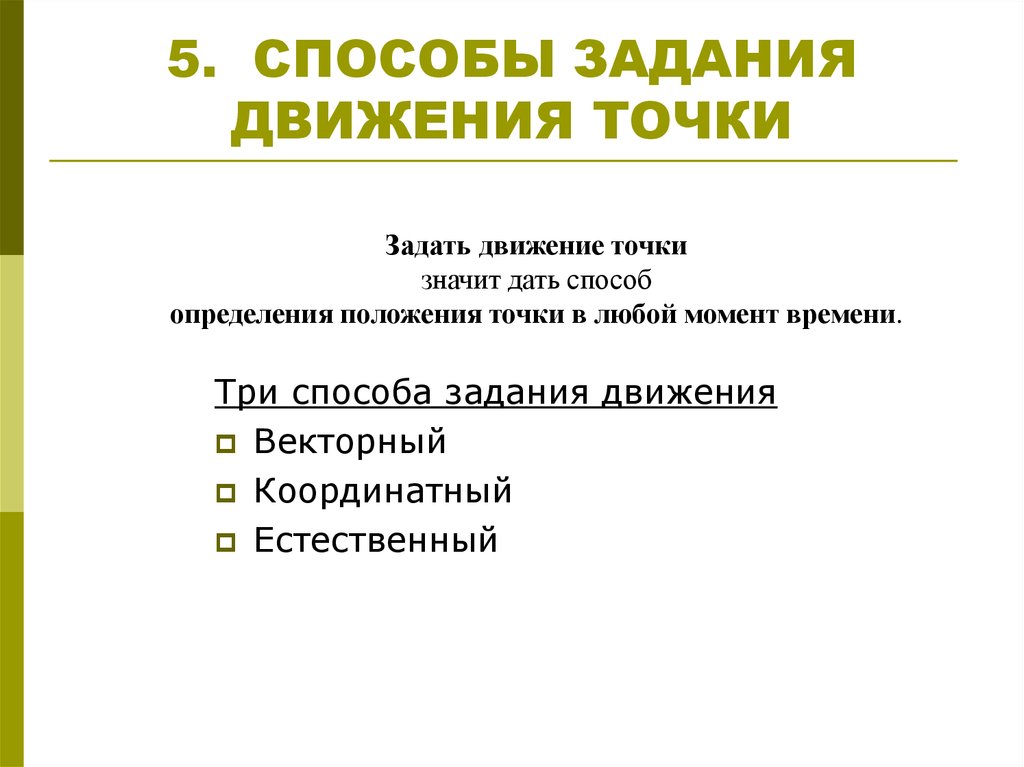 Целями движения 1 является. Способы задать движения точки. Способы задания движения точки. Три способа задания движения точки. Естественный способ задания движения точки.