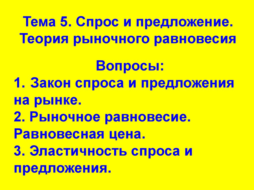 Спрос и предложение. Теория рыночного равновесия. (Тема 5) - презентация  онлайн