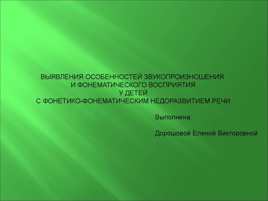 У детей с фонетико фонематическим нарушением объем зрительной памяти не отличается от нормы