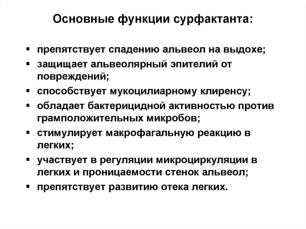 Функции сурфактанта. Основные функции сурфактанта. Сурфактант функции. Функция альвеолярного сурфактанта. Сурфактант физиологические функции.