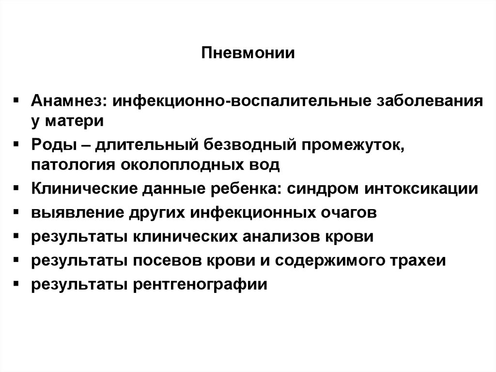 Анамнез заболевания пневмонии. Пневмония анамнез. Анамнез заболевания пневмония. Анамнез пневмонии у детей. Анамнез воспаление легких.