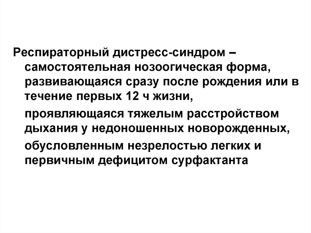 Респираторный дистресс синдром. Респираторный дистресс синдром дифф диагноз. Респираторный синдром презентация. Дефицит сурфактанта у недоношенных новорожденных обусловлена.