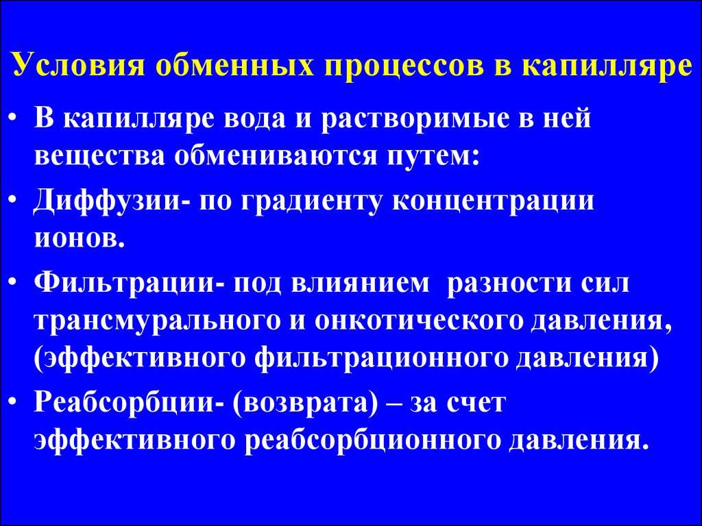 Процессы в капиллярах. Характеристика обменных процессов, протекающих в капиллярах. Обменные процессы в капиллярах. Обменные процессы в капиллярах физиология. Механизмам обмена в капиллярах.