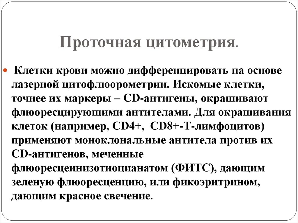 Проточная цитометрия иммунология презентация