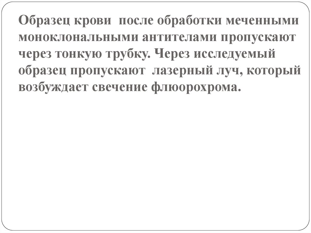 Образец крови после обработки меченными моноклональными антителами пропускают через тонкую трубку. Через исследуемый образец