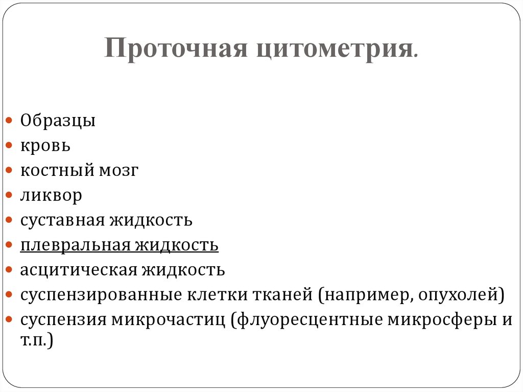 Проточная цитометрия иммунология презентация