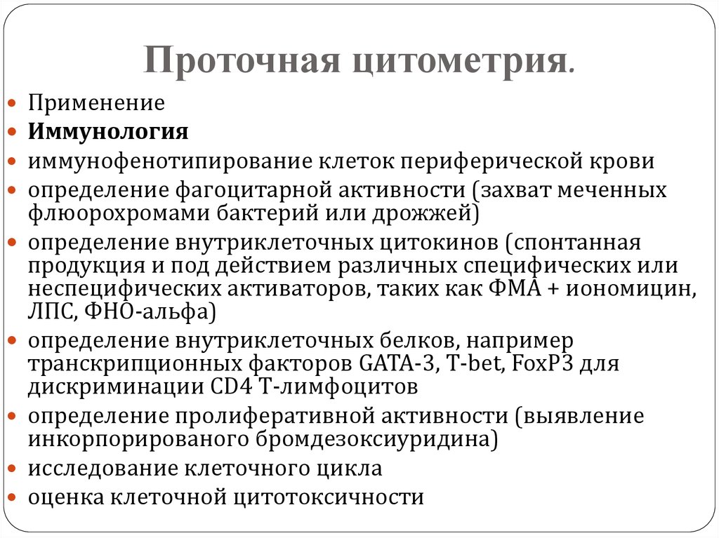 Схема подсчета лимфоцитов разных популяций с помощью проточного цитофлюориметра