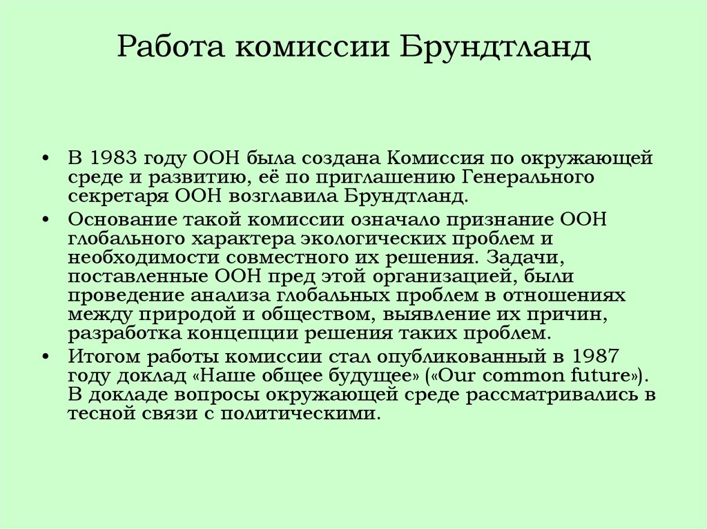 Первые проблемы. Комиссия Брундтланд. Комиссия Брундтланд 1987. Доклад комиссии. Комиссия Брундтланд устойчивое развитие.